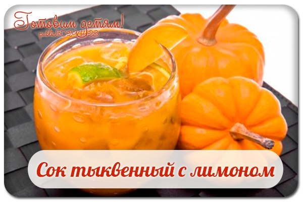 Сок тыквенный с лимоном.