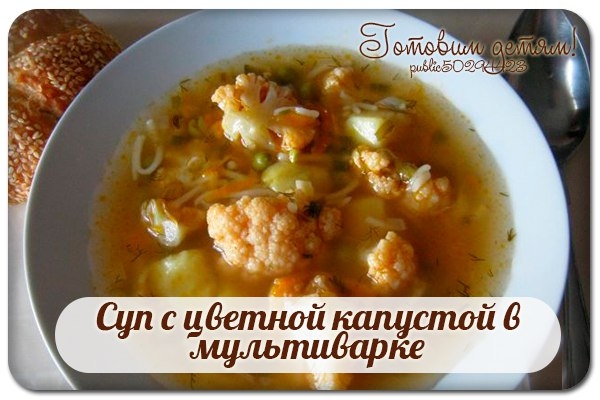 Суп с цветной капустой в мультиварке.