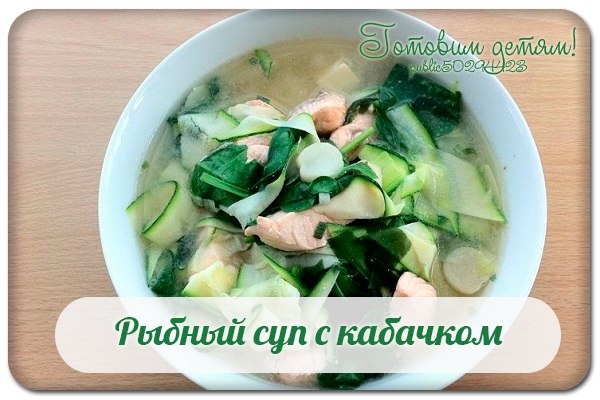 Рыбный суп с кабачком Рыбный суп с кабачком