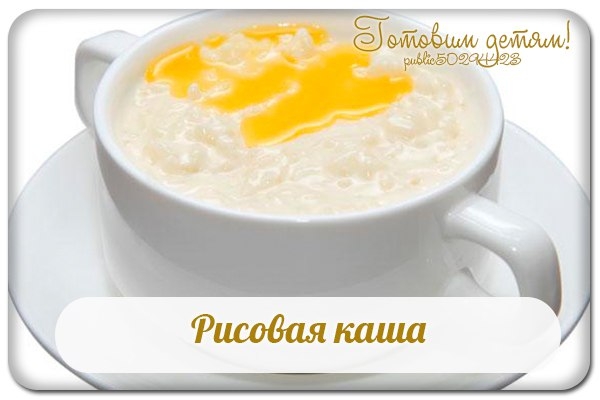 Рисовая каша. Рисовая каша.