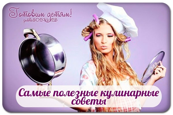 Самые полезные кулинарные советы. Самые полезные кулинарные советы.