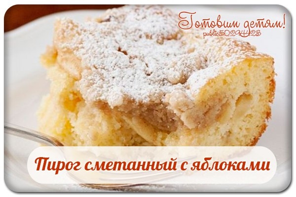 Пирог сметанный с яблоками. Пирог сметанный с яблоками.