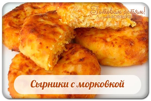 Сырники с морковкой. Сырники с морковкой.