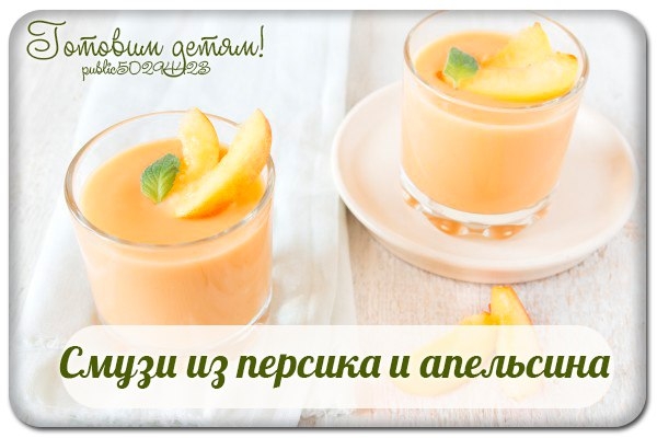 Смузи из персика и апельсина. Смузи из персика и апельсина.