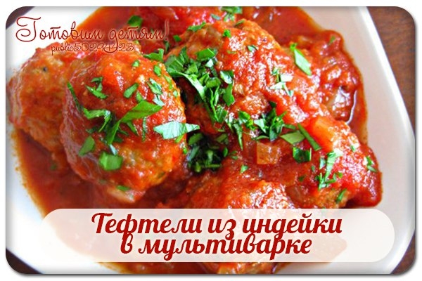 Тефтели из индейки в мультиварке. Тефтели из индейки в мультиварке.