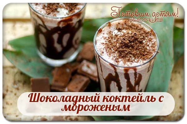 Шоколадный коктейль с мороженым. Шоколадный коктейль с мороженым.