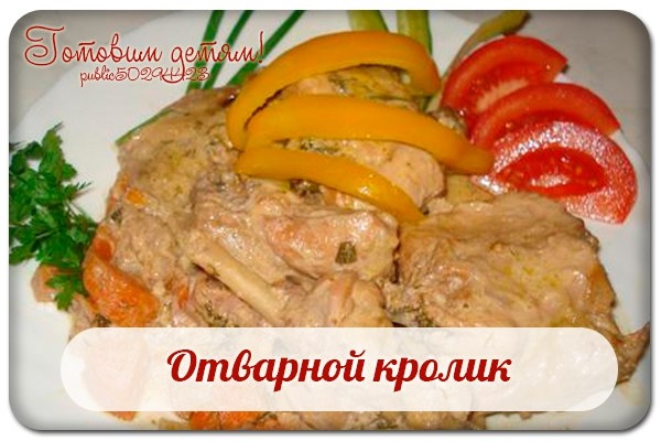 Отварной кролик. Отварной кролик.