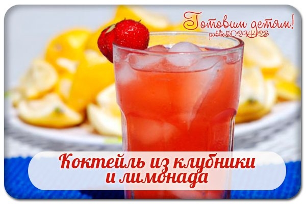 Коктейль из клубники и лимонада. Коктейль из клубники и лимонада.