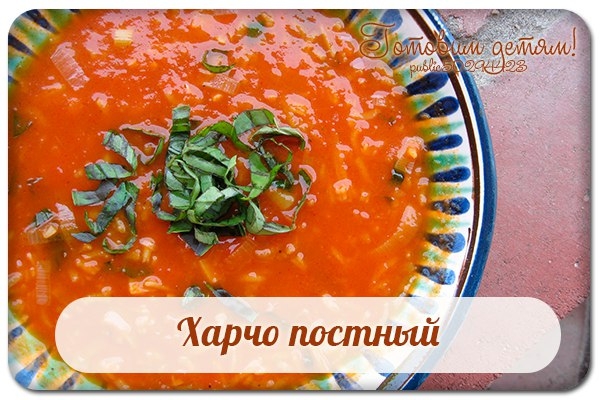 Харчо постный. Харчо постный.