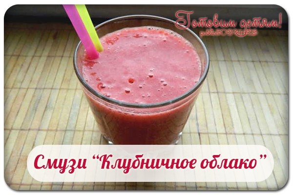 Смузи &laquo;Клубничное облако&raquo;.