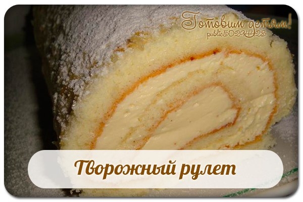 Творожный рулет.