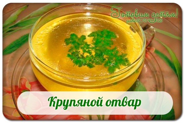Крупяной отвар