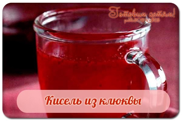 Кисель из клюквы.