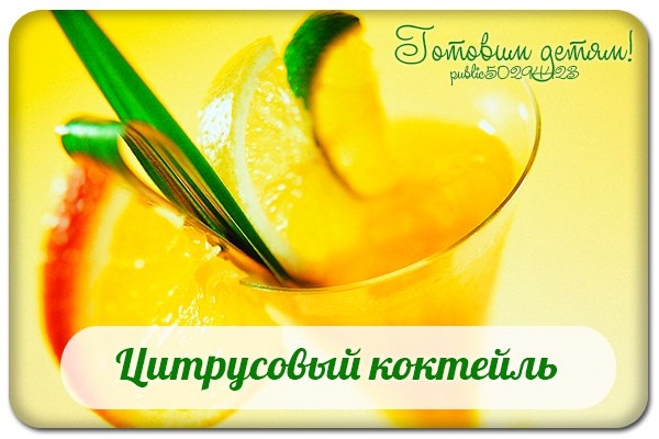 Цитрусовый коктейль.
