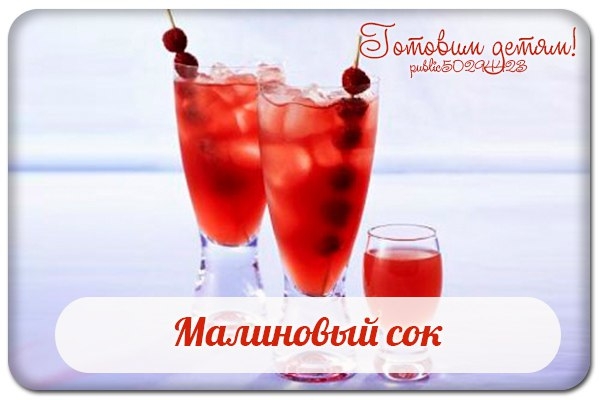 Малиновый сок. Малиновый сок.