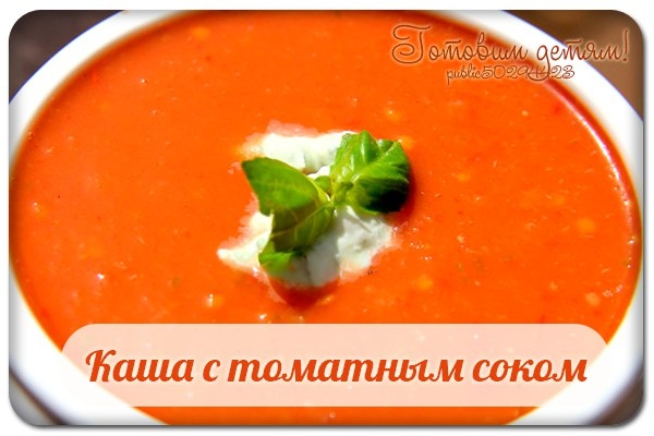 Каша с томатным соком. Каша с томатным соком.
