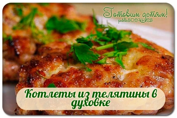 Котлеты из телятины в духовке. Котлеты из телятины в духовке.