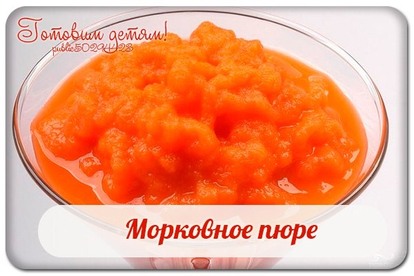 Морковное пюре. Морковное пюре.