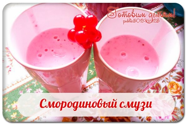 Смородиновый смузи. Смородиновый смузи.
