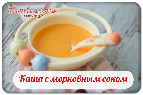 Каша с морковным соком. Каша с морковным соком.