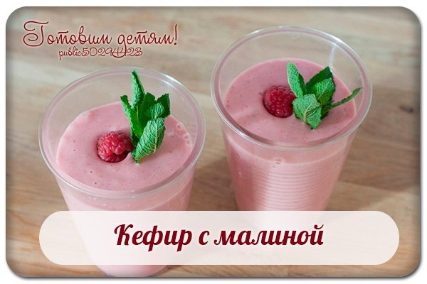 Кефир с малиной. Кефир с малиной.