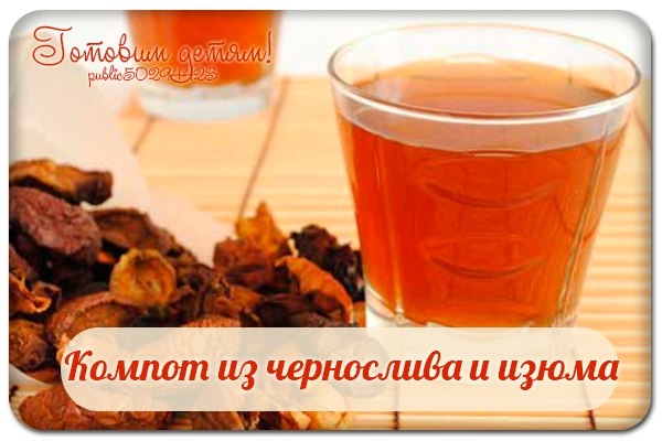 Компот из чернослива и изюма. Компот из чернослива и изюма.