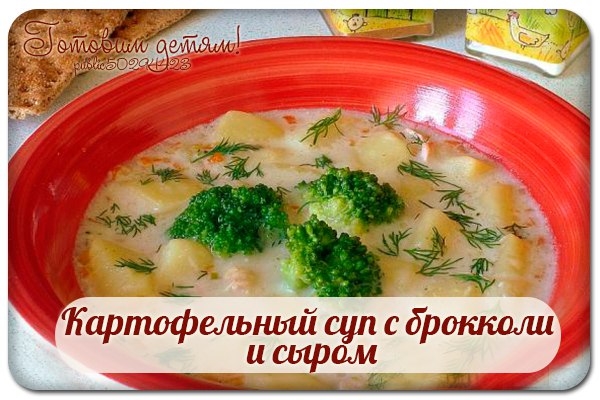Картофельный суп с брокколи и сыром. Картофельный суп с брокколи и сыром.