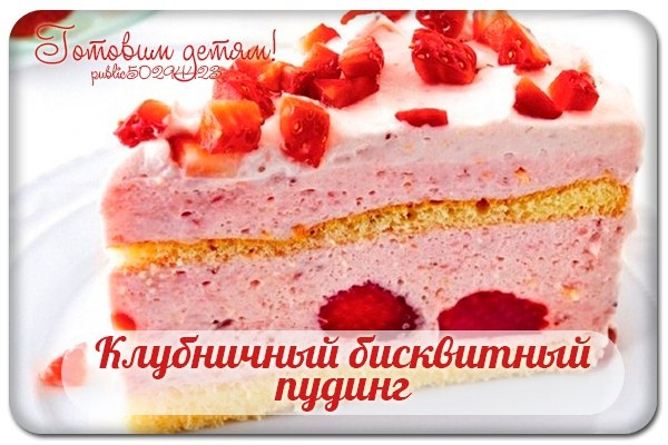 Клубничный бисквитный пудинг. Клубничный бисквитный пудинг.