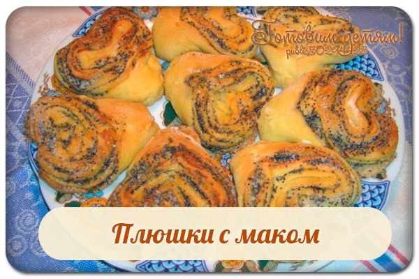Плюшки с маком. Плюшки с маком.