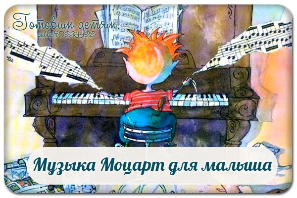 Музыка Моцарт для малыша. Музыка Моцарт для малыша.