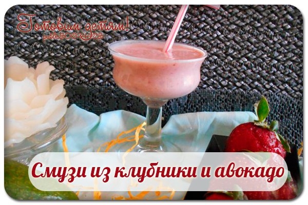 Смузи из клубники и авокадо. Смузи из клубники и авокадо.