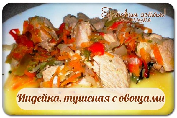 Индейка, тушеная с овощами. Индейка, тушеная с овощами.