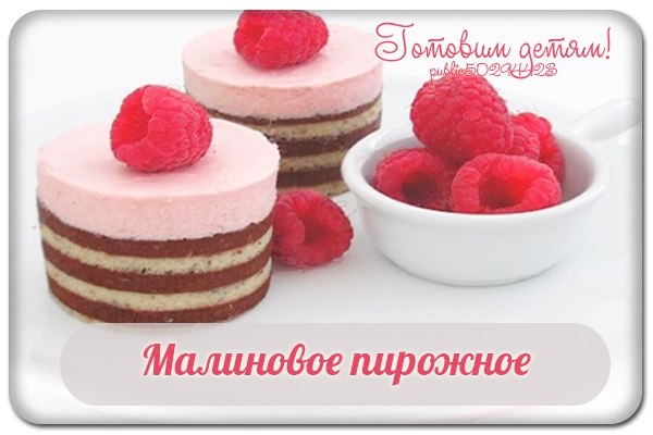 Малиновое пирожное.