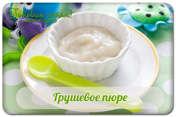 Грушевое пюре.