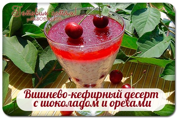 Вишнево-кефирный десерт с шоколадом и орехами.