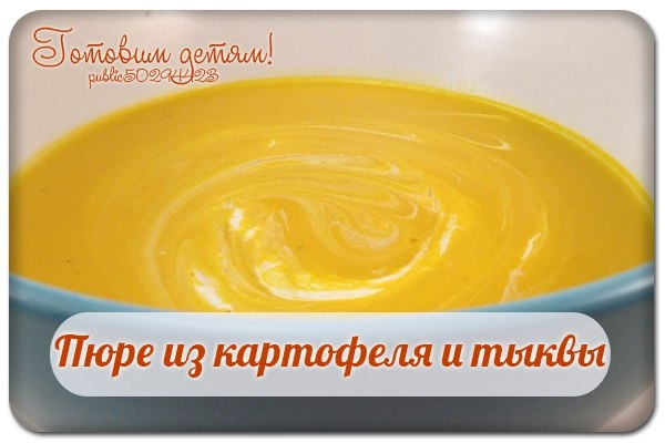 Пюре из картофеля и тыквы. Пюре из картофеля и тыквы.