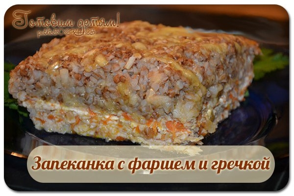 Запеканка с фаршем и гречкой.