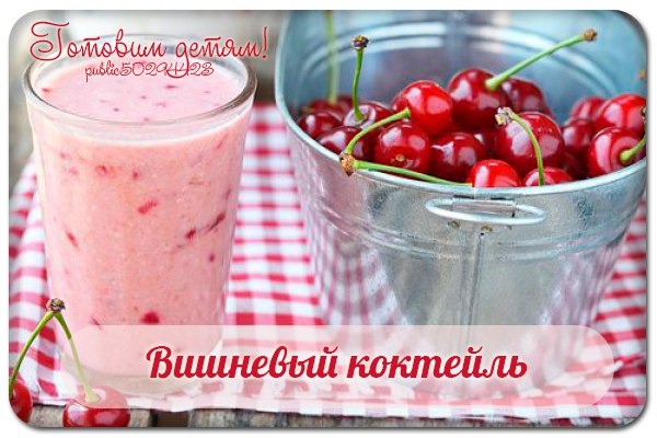 Вишневый коктейль.