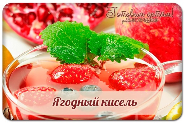 Ягодный кисель.