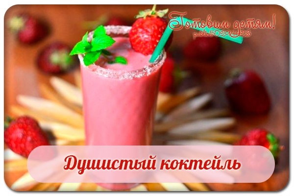 Душистый коктейль.