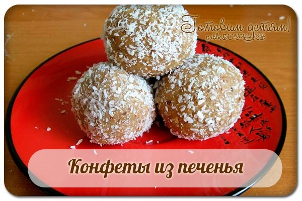 Конфеты из печенья.