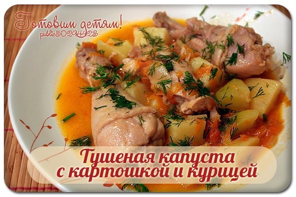 Тушеная капуста с картошкой и курицей.