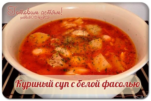Куриный суп с белой фасолью.