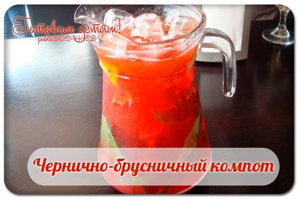 Чернично-брусничный компот.