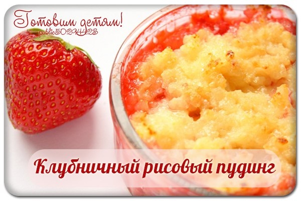 Клубничный рисовый пудинг.