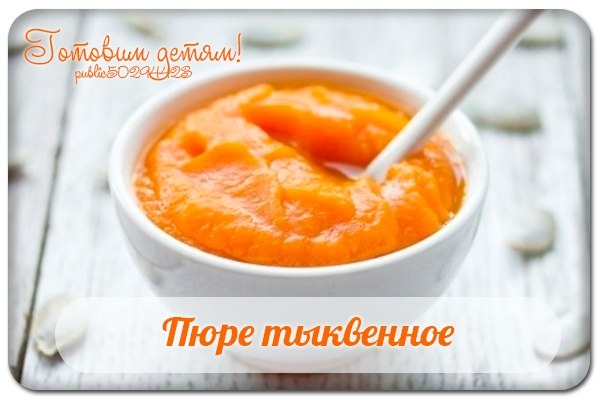 Пюре тыквенное.