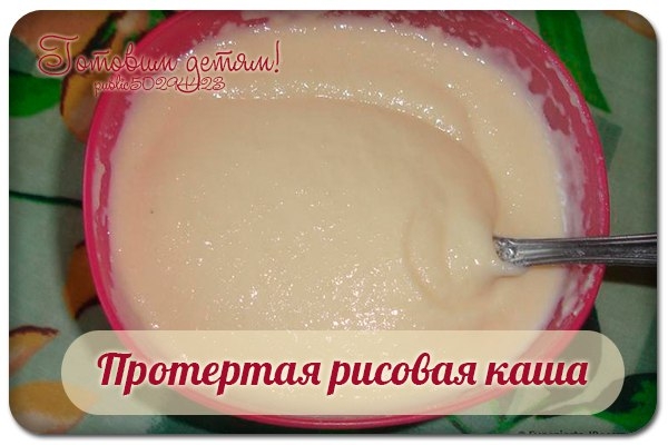Протертая рисовая каша для грудничка. Протертая рисовая каша для грудничка.