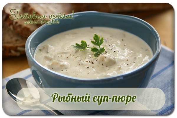 Рыбный суп-пюре. Рыбный суп-пюре.
