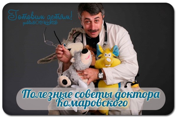 Полезные советы доктора Комаровского. Полезные советы доктора Комаровского.
