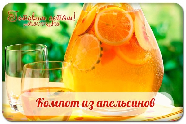Компот из апельсинов. Компот из апельсинов.